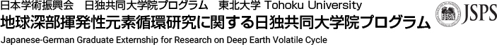 Japanese-German Graduate Externship for Research on Deep Earth Volatile Cycle